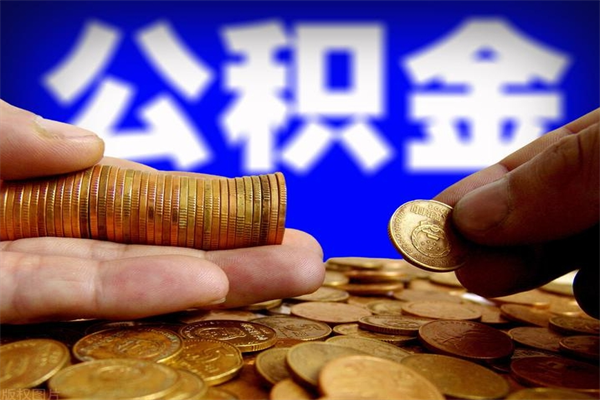 贵港封存公积金取流程（对于封存的公积金怎么提取）