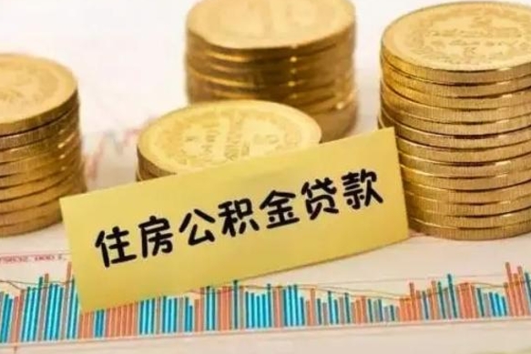 贵港离职了要把公积金取出来吗（离职以后公积金要取出来吗）